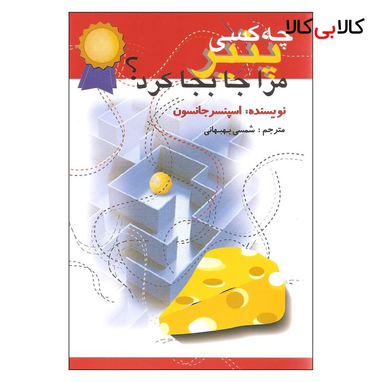 کتاب چه کسی پنیر مرا جابجا کرد اثر اسپنسر جانسون نشر اختران