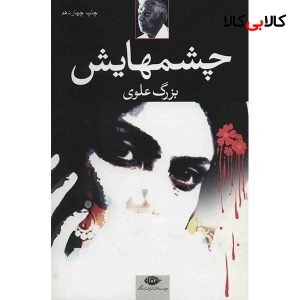 کتاب چشمهایش اثر بزرگ علوی
