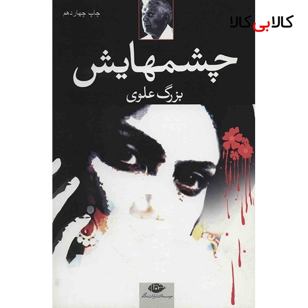 کتاب چشمهایش اثر بزرگ علوی