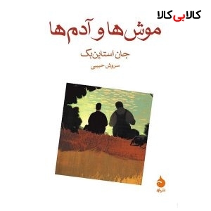 کتاب موش ها و آدم ها اثر جان استاین بک