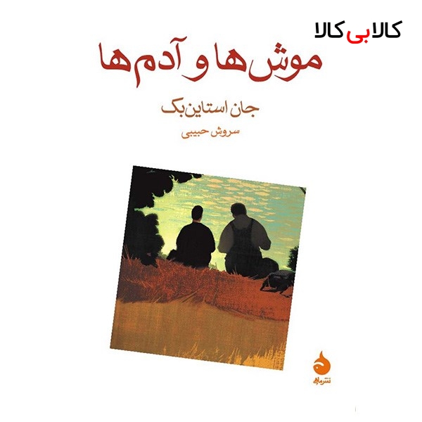 کتاب موش ها و آدم ها اثر جان استاین بک