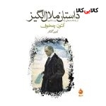 کتاب داستان ملال انگیز اثر آنتون چخوف