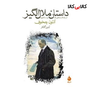 کتاب داستان ملال انگیز اثر آنتون چخوف
