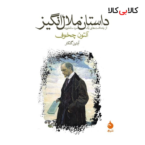 کتاب داستان ملال انگیز اثر آنتون چخوف