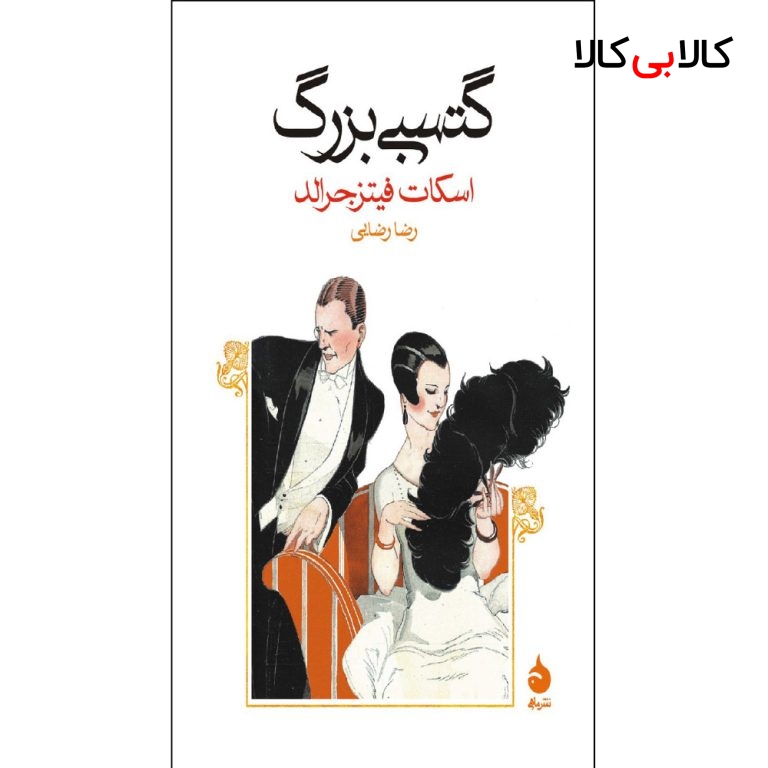 کتاب گتسبی بزرگ اثر اسکات فیتزجرالد نشر ماهی
