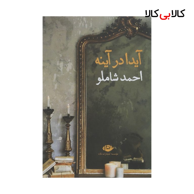 کتاب آیدا در آینه اثر احمد شاملو نشر نگاه
