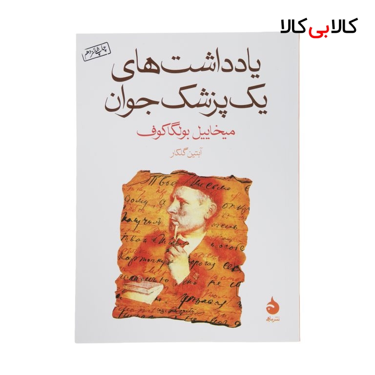 کتاب یادداشت های یک پزشک جوان اثر میخاییل بولگاکوف نشر ماهی