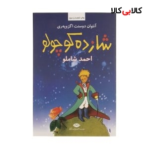 کتاب شازده کوچولو اثر آنتوان دوسنت اگزوپه ری نشر نگاه