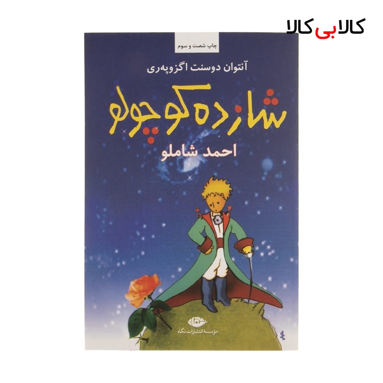 کتاب شازده کوچولو اثر آنتوان دوسنت اگزوپه ری نشر نگاه