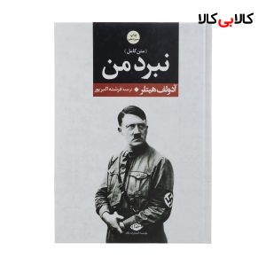 کتاب نبرد من اثر آدولف هیتلر نشر نگاه