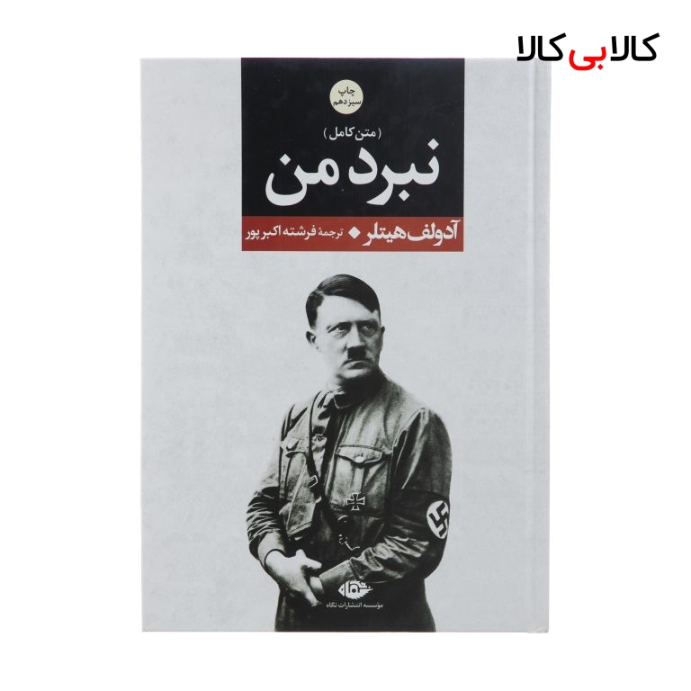 کتاب نبرد من اثر آدولف هیتلر نشر نگاه