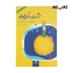 کتاب شازده کوچولو اثر آنتوان دو سنت اگزوپری نشر نگاه