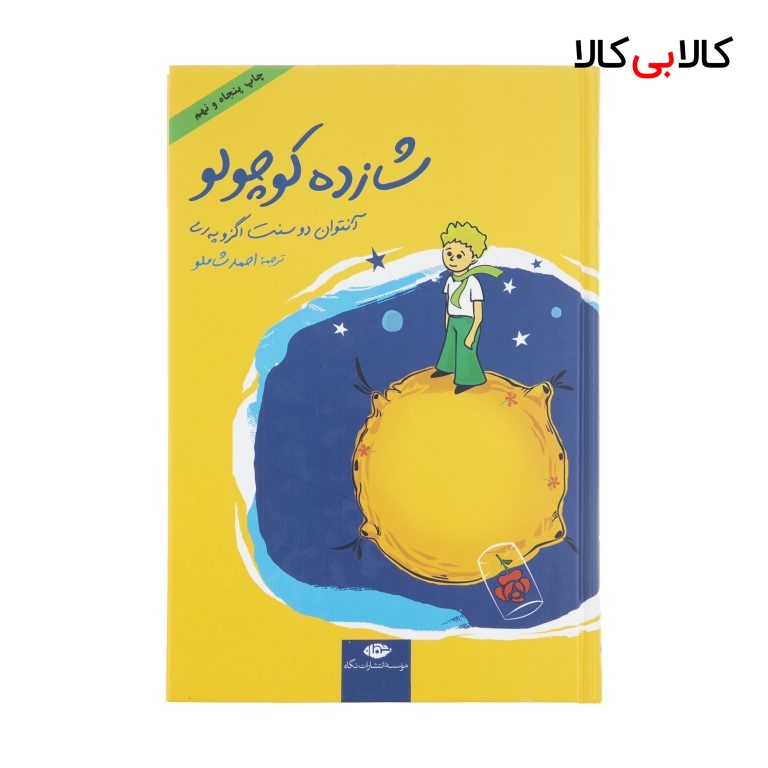 کتاب شازده کوچولو اثر آنتوان دو سنت اگزوپری نشر نگاه