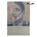 کتاب تکه هایی از یک کل منسجم اثر پونه مقیمی نشر بینش نو