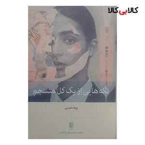 کتاب تکه هایی از یک کل منسجم اثر پونه مقیمی نشر بینش نو