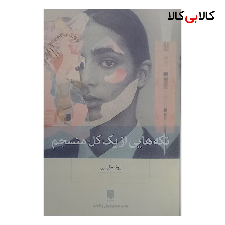 کتاب تکه هایی از یک کل منسجم اثر پونه مقیمی نشر بینش نو