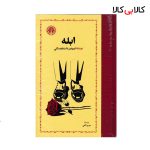 کتاب ابله اثر فیودور داستایفسکی انتشارات خوارزمی