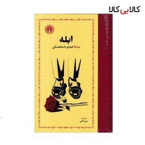 کتاب ابله اثر فیودور داستایفسکی انتشارات خوارزمی