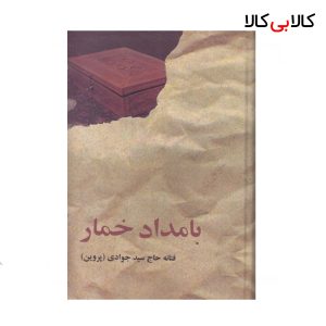 کتاب بامداد خمار اثر فتانه حاج سید جوادی انتشارات البرز