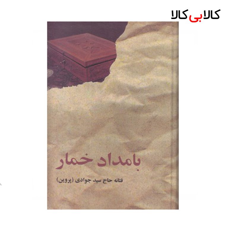 کتاب بامداد خمار اثر فتانه حاج سید جوادی انتشارات البرز