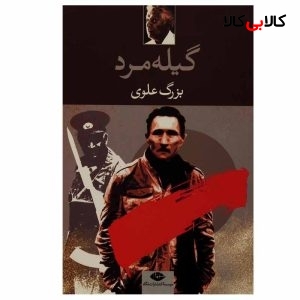 کتاب گیله مرد اثر بزرگ علوی انتشارات نگاه