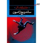 کتاب ساندویچ ژامبون اثر چارلز بوکوفسکی