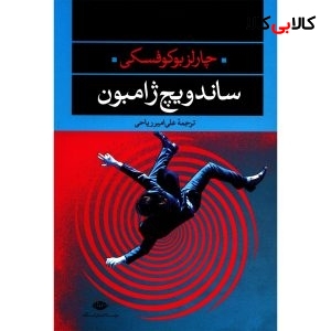 کتاب ساندویچ ژامبون اثر چارلز بوکوفسکی