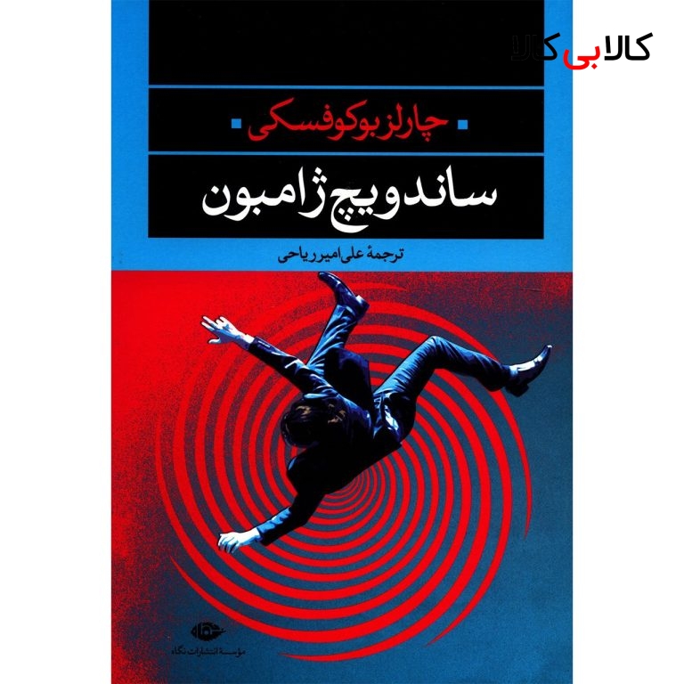 کتاب ساندویچ ژامبون اثر چارلز بوکوفسکی
