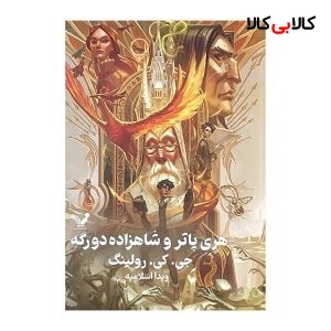 کتاب هری پاتر و شاهزاده دو رگه 6 اثر جی کی رولینگ انتشارات کتابسرای تندیس