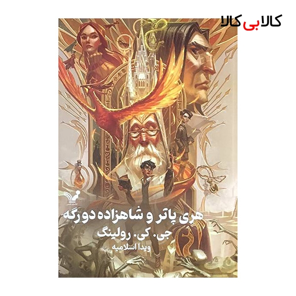 کتاب هری پاتر و شاهزاده دو رگه 6 اثر جی کی رولینگ انتشارات کتابسرای تندیس