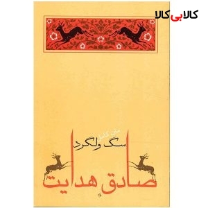 کتاب سگ ولگرد اثر صادق هدایت