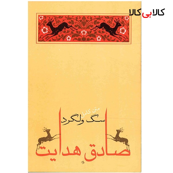 کتاب سگ ولگرد اثر صادق هدایت