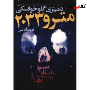 کتاب مترو 2033 اثر دمیتری گلوخوفسکی