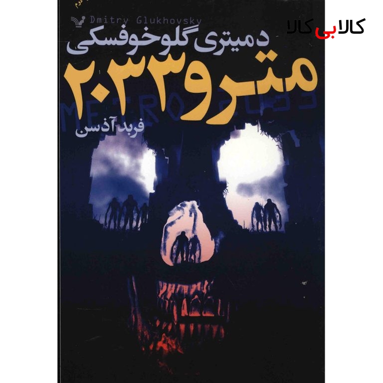 کتاب مترو 2033 اثر دمیتری گلوخوفسکی