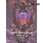 کتاب هری پاتر و محفل ققنوس اثر جی کی رولینگ انتشارات کتابسرای تندیس