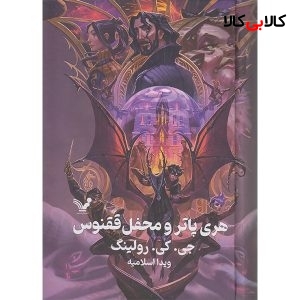 کتاب هری پاتر و محفل ققنوس اثر جی کی رولینگ انتشارات کتابسرای تندیس