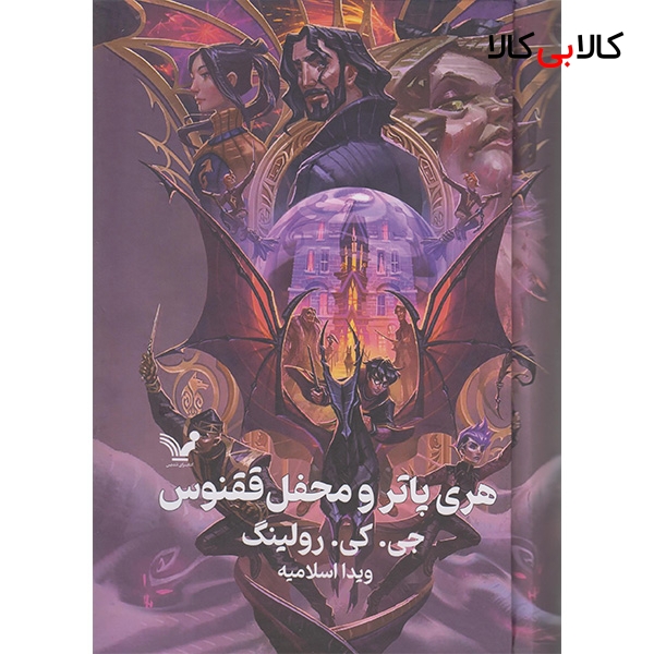 کتاب هری پاتر و محفل ققنوس اثر جی کی رولینگ انتشارات کتابسرای تندیس