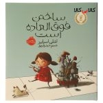 کتاب ساختن فوق العاده است اثر اشلی اسپایرز
