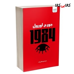 کتاب 1984 اثر جورج اورول ترجمه بهناز پیاده نشر آذرگون