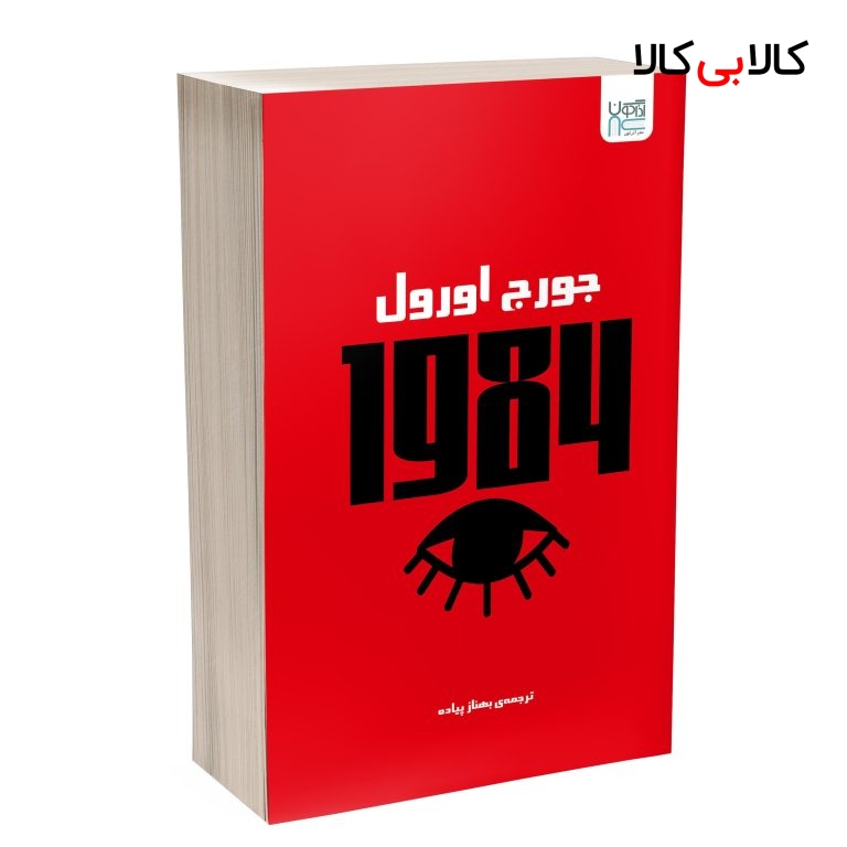 کتاب 1984 اثر جورج اورول ترجمه بهناز پیاده نشر آذرگون