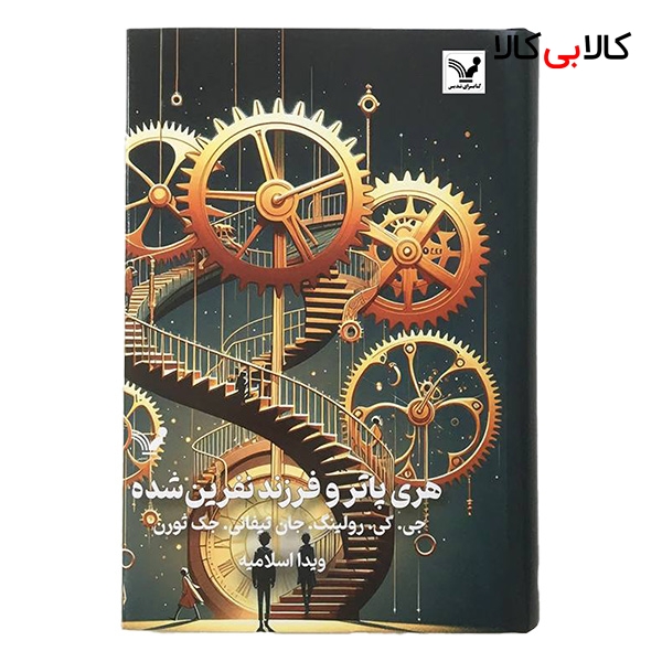 کتاب هری پاتر و فرزند نفرين شده اثر جمعی از نویسندگان انتشارات کتابسرای تنديس