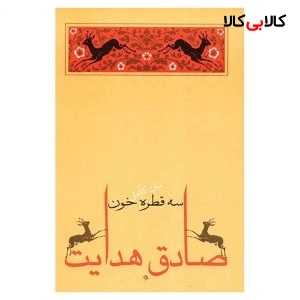 کتاب سه قطره خون اثر صادق هدایت