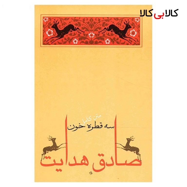 کتاب سه قطره خون اثر صادق هدایت