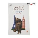 کتاب آس و پاس در پاریس و لندن اثر جورج اورول نشر ماهی