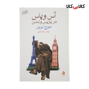 کتاب آس و پاس در پاریس و لندن اثر جورج اورول نشر ماهی