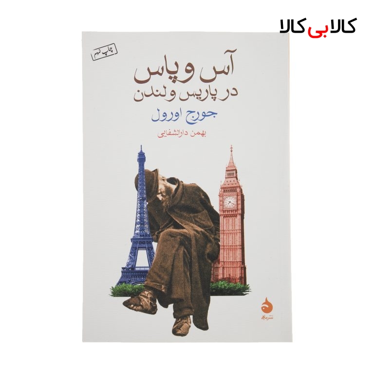 کتاب آس و پاس در پاریس و لندن اثر جورج اورول نشر ماهی