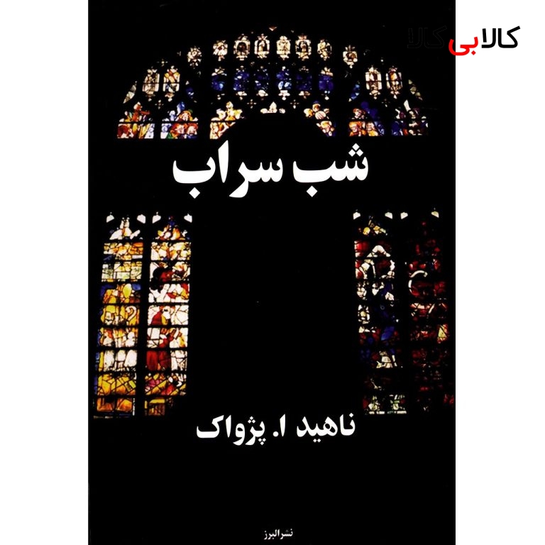 کتاب شب سراب اثر ناهید ا. پژواک