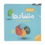 کتاب خمیری ها: متضادها اثر لاریسا هانسک انتشارات پرتقال