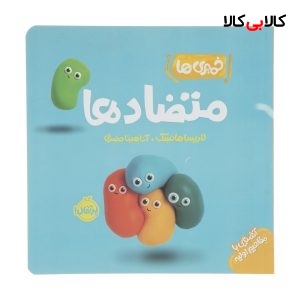 کتاب خمیری ها: متضادها اثر لاریسا هانسک انتشارات پرتقال