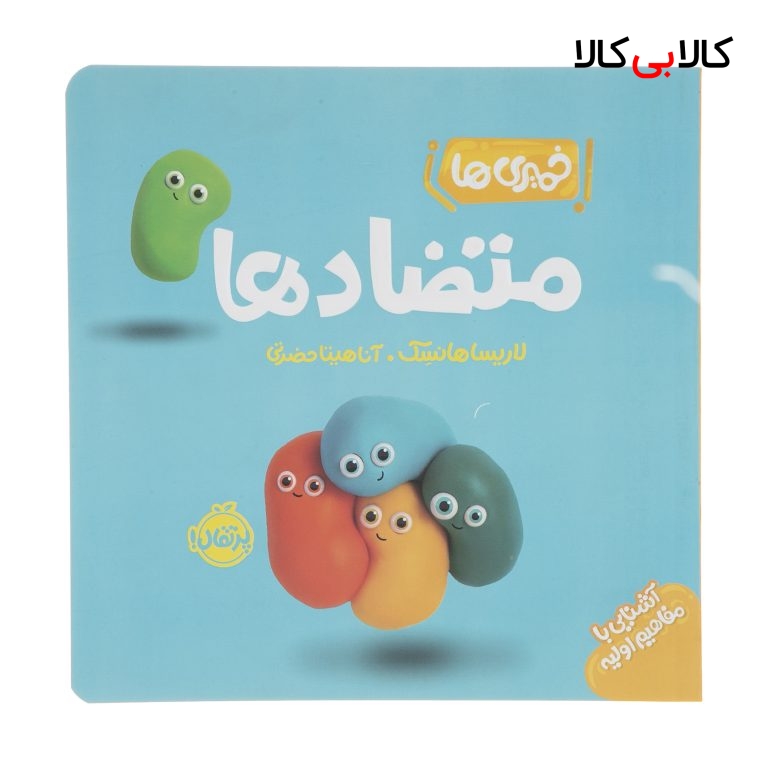 کتاب خمیری ها: متضادها اثر لاریسا هانسک انتشارات پرتقال